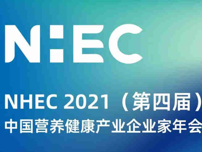 【2021第四届中国营养健康产业企业家年会】新消费格局 新健康产业 新发展机遇