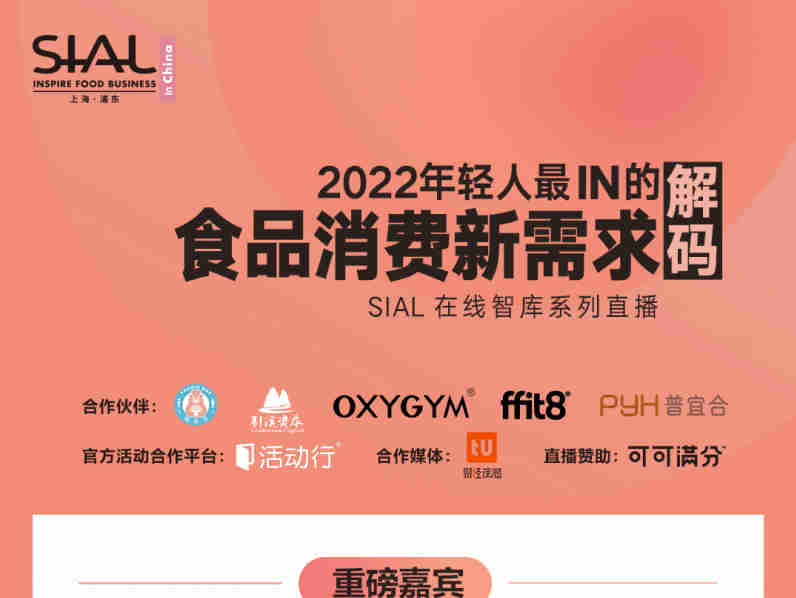 SIAL在线智库将携手40+国家的行业人士，共同挖掘食品新消费的新蓝海