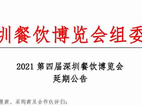 关于“2021第四届深圳餐饮博览会”再次延期举办的通知