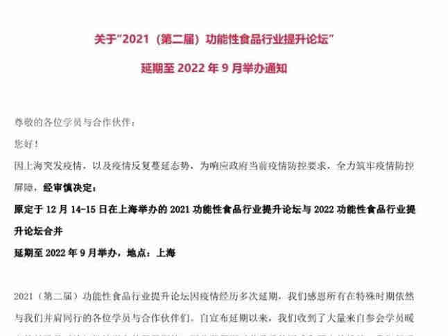 关于“2021(第二届)功能性食品行业提升论坛”延期举办的通知