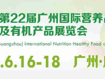 【第22届广州国际营养品·健康食品及有机产品展览会】将于2022年6月16日在广交会召开