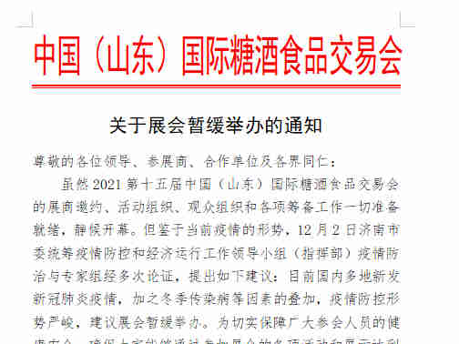 关于2021年第十五届山东糖酒会再次延期举办的通知