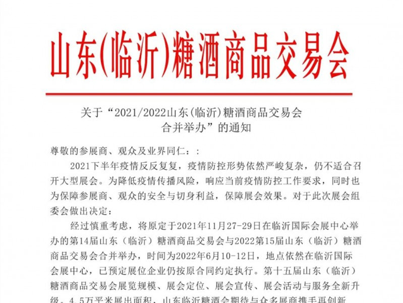 关于“2021/2022山东（临沂）糖酒商品交易会合并举办”的通知