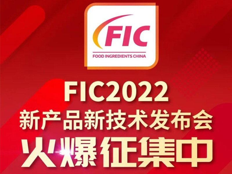 FIC2022新产品新技术发布会正在火爆征集中