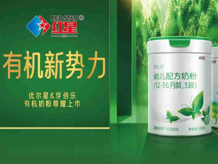 红星集团官宣新品优尔星及芽倍乐有机奶粉尊耀上市，制定针对渠道和消费者的全面创新解决方案