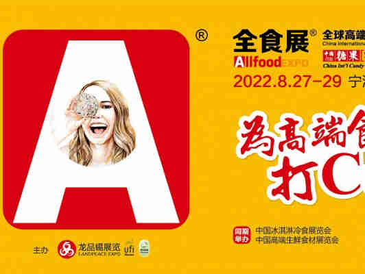 2022中国糖果零食展、中国冰淇淋冷食展暨全球高端食品展(秋季全食展),计划在宁波国际会展中心举行