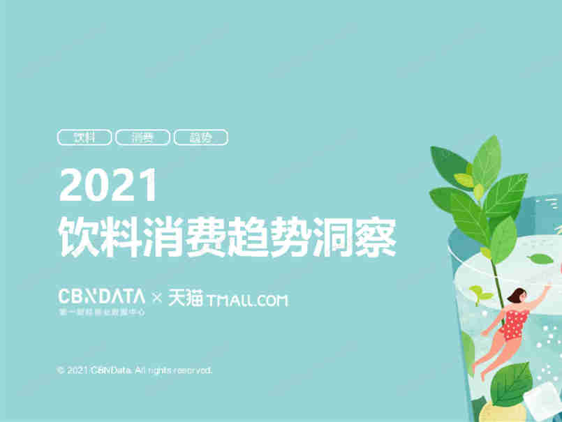 CBNData)联合天猫发布《2021饮料消费趋势洞察》报告,展望饮料消费的最新三大趋势