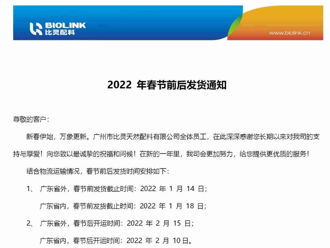 广州比灵配料2022年春节前后物流发货通知