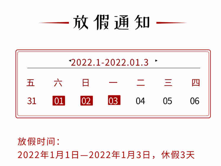 广州比灵配料2022年元旦放假通知