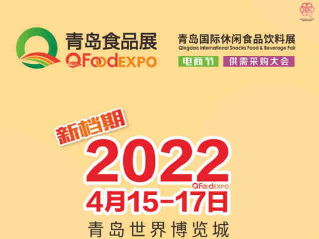 新升级 新机遇 青岛国际休闲食品饮料展带您共享行业发展新趋势