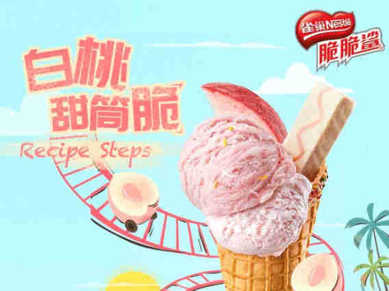 冰淇淋巨头雀巢的新打法:跨界借力+国潮风+复刻经典
