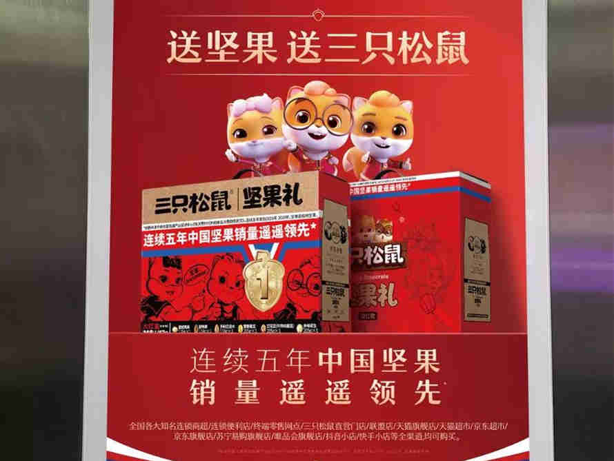 三只松鼠沉潜聚势再启程,重磅推出春节礼盒