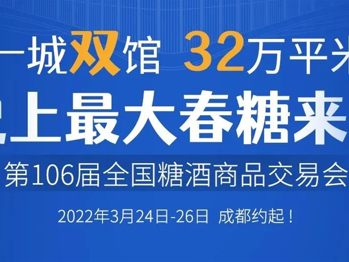 【2022年度食品饮料行业重点展会预告】第106届全国糖酒商品交易会