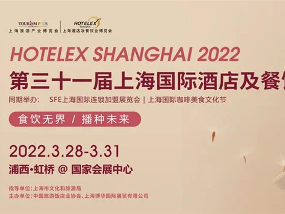 【2022年度食品饮料行业重点展会预告】第三十一届上海国际酒店及餐饮业博览会