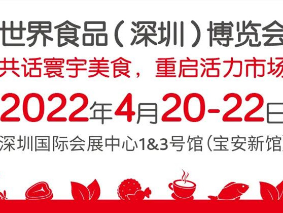 【2022年度食品饮料行业重点展会预告】世界食品(深圳)博览会