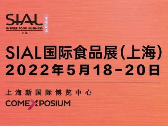 【2022年度食品饮料行业重点展会预告】SIAL2022 国际食品展（上海）