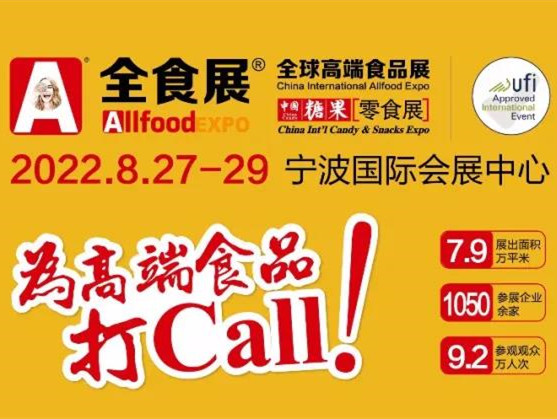 【2022年度食品饮料行业重点展会预告】2022中国糖果零食展、中国冰淇淋冷食展暨全球高端食品展（2022秋季全食展）