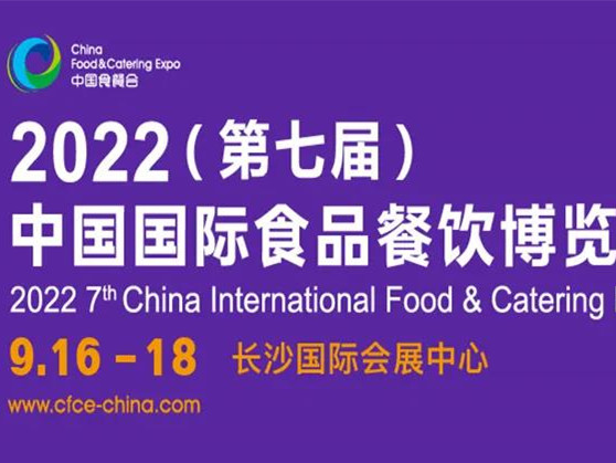 【2022年度食品饮料行业重点展会预告】 2022（第七届）中国国际食品餐饮博览会