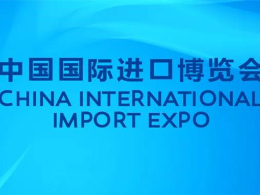 【2022年度食品饮料行业重点展会预告】 第五届中国国际进口博览会