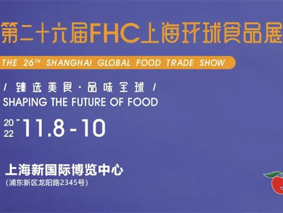 【2022年度食品饮料行业重点展会预告】 第二十六届FHC上海环球食品展
