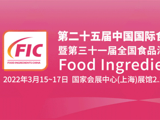 【2022年度食品饮料行业重点展会预告】 第二十五届中国国际食品添加剂和配料展览会(FIC2022)
