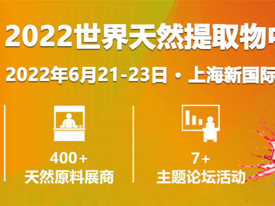 【2022年度食品饮料行业重点展会预告】 2022世界天然提取物中国展