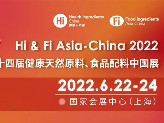 【2022年度食品饮料行业重点展会预告】第二十四届健康天然原料、食品配料中国展（Hi & Fi Asia-China 2022）