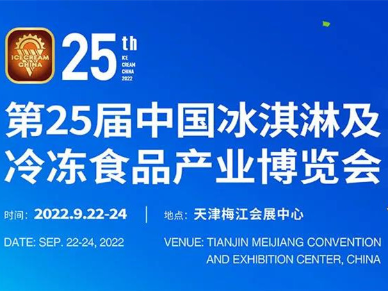 【2022年度食品饮料行业重点展会预告】2022年第25届中国冰淇淋及冷冻食品产业博览会