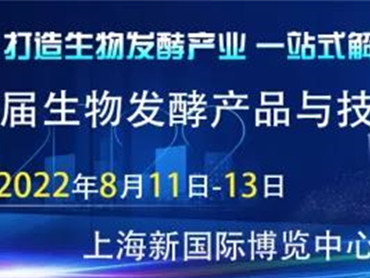 【2022年度食品饮料行业重点展会预告】2022上海国际生物发酵产品与技术装备展览会