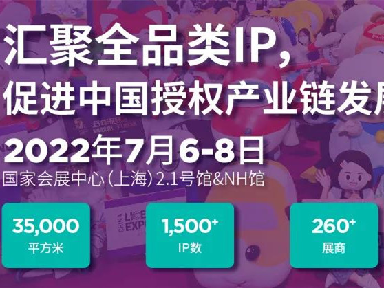 【2022年度食品饮料行业重点展会预告】 2022年全球授权展·上海站（2022LEC）