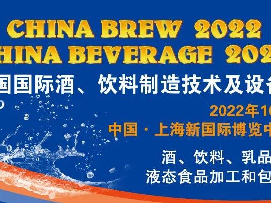 【2022年度食品饮料行业重点展会预告】2022 中国国际酒、饮料制造技术及设备展览会(CBB 2022)