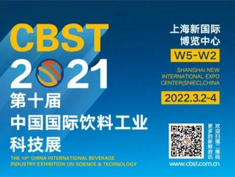 【2022年度食品饮料行业重点展会预告】 第十届中国国际饮料工业科技展(CBST2021)