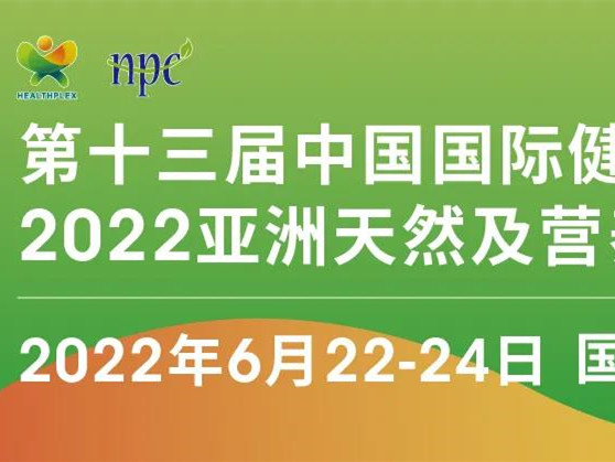 【2022年度食品饮料行业重点展会预告】 第十三届中国国际健康产品展览会、2022亚洲天然及营养保健品展(简称HNC 2022)