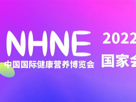 【2022年度食品饮料行业重点展会预告】中国国际健康营养博览会(NHNE 2022春季)
