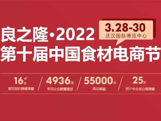 【2022年度食品饮料行业重点展会预告】 良之隆·2022第十届中国食材电商节