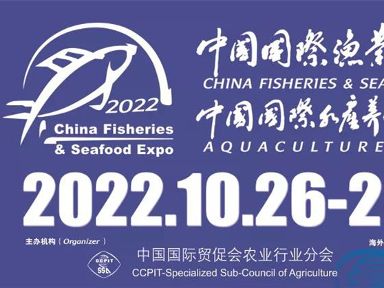 【2022年度食品饮料行业重点展会预告】 2022中国国际渔业博览会