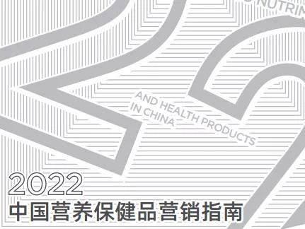 【2021年营养健康产业必看的10份报告】《2022中国营养保健品营销指南》