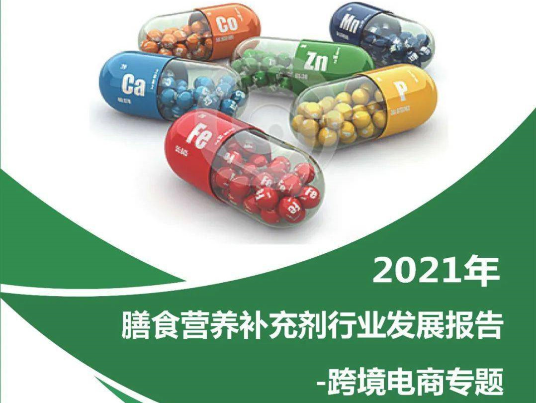 【2021年营养健康产业必看的10份报告】《2021年膳食营养补充剂行业发展报告（跨境电商专题）》