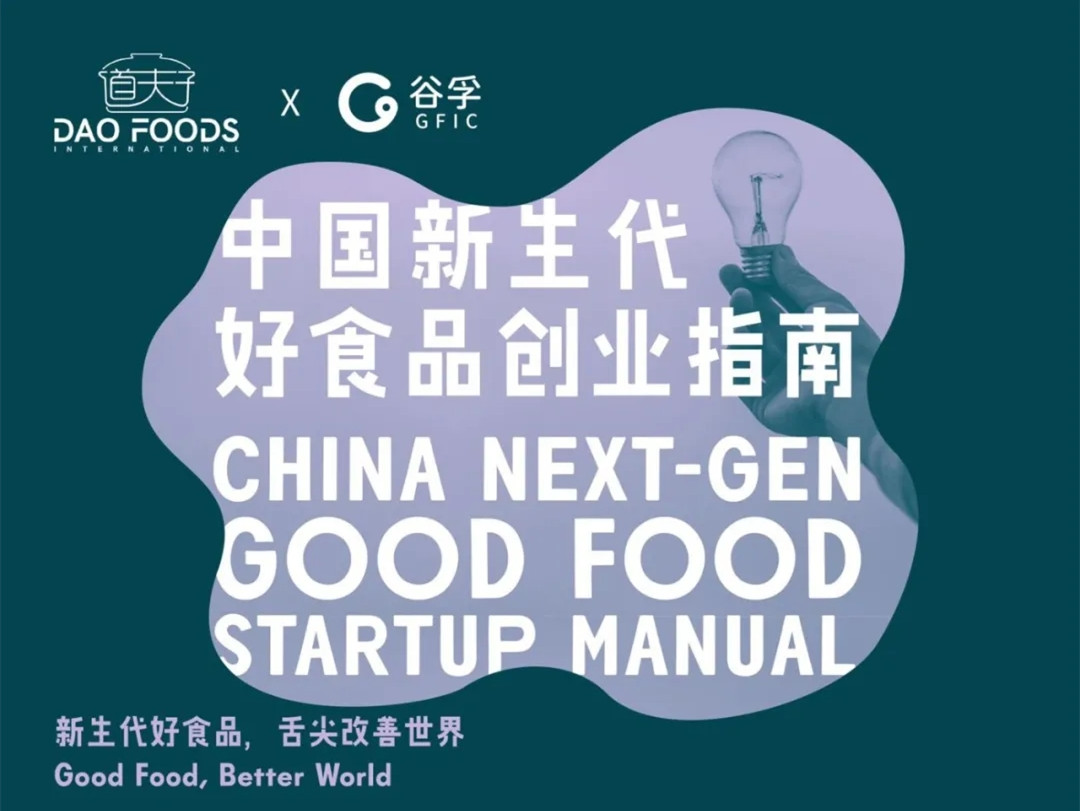 【2021年营养健康产业必看的10份报告】《中国新生代好食品创业指南》