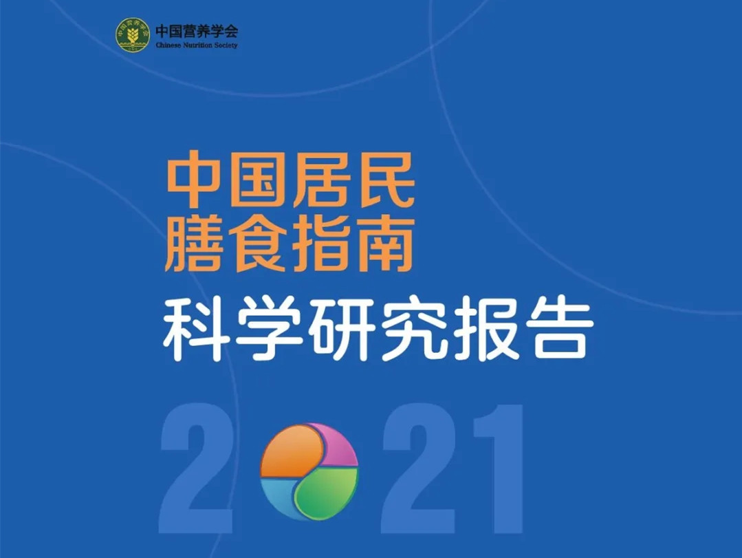【2021年营养健康产业必看的10份报告】《中国居民膳食指南科学研究报告（2021）》