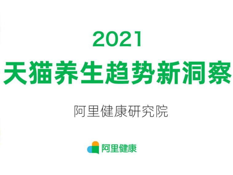 【2021年营养健康产业必看的10份报告】《2021天猫养生趋势新洞察》