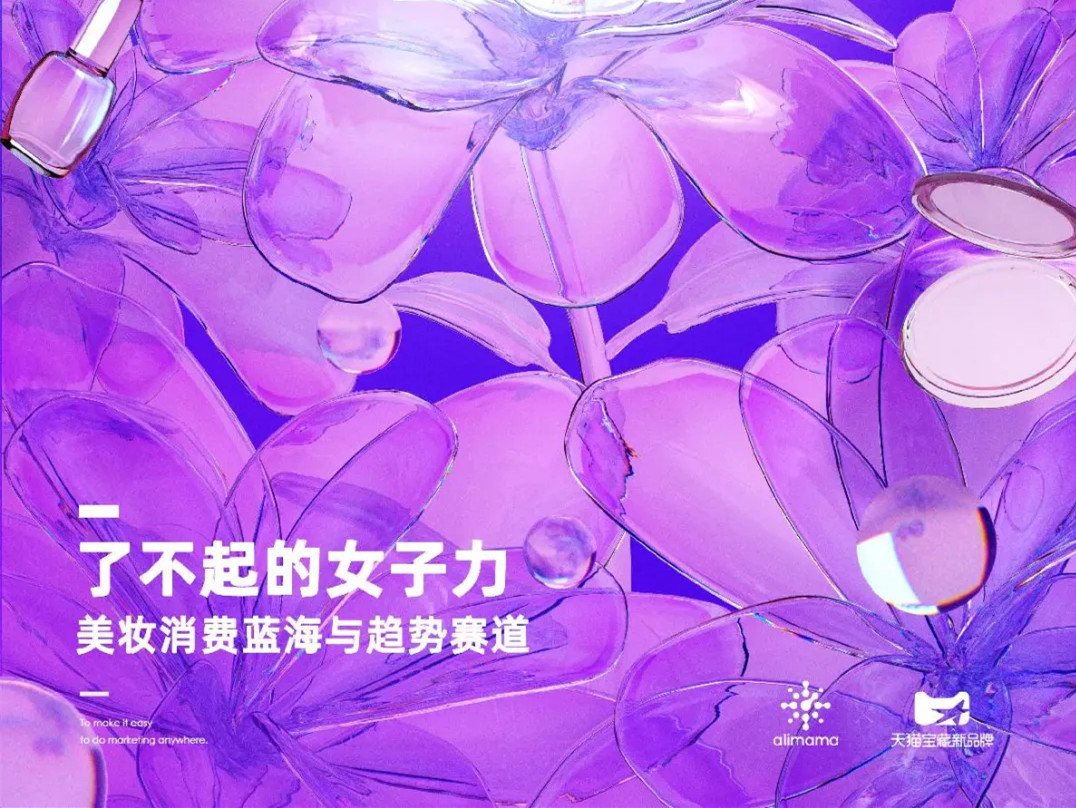 【2021年营养健康产业必看的10份报告】《了不起的女子力：美妆消费蓝海与趋势赛道》