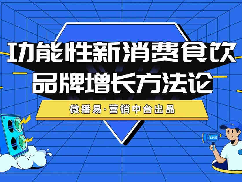 【2021年营养健康产业必看的10份报告】《功能性新消费食饮品牌增长方法论》
