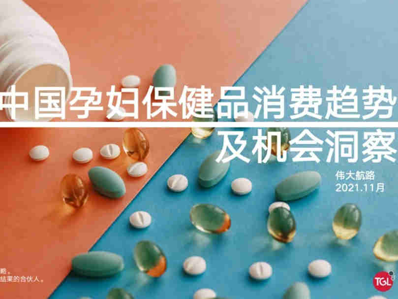 【2021年营养健康产业必看的10份报告】《中国孕妇保健品消费趋势及机会洞察》
