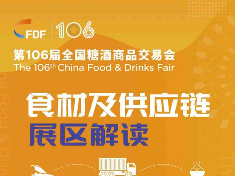 【第106届全国糖酒交易会】新增特色展区——食材及供应链展区解读