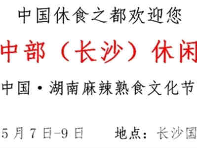 2022第22届中部(长沙)休闲食品博览会,同期举办:首届湖南麻辣熟食文化节 方便食品大会