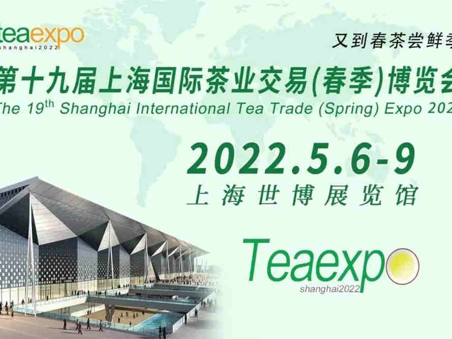 2022第十九届上海国际茶业交易(春季)博览会,期待2022年与您上海相聚!