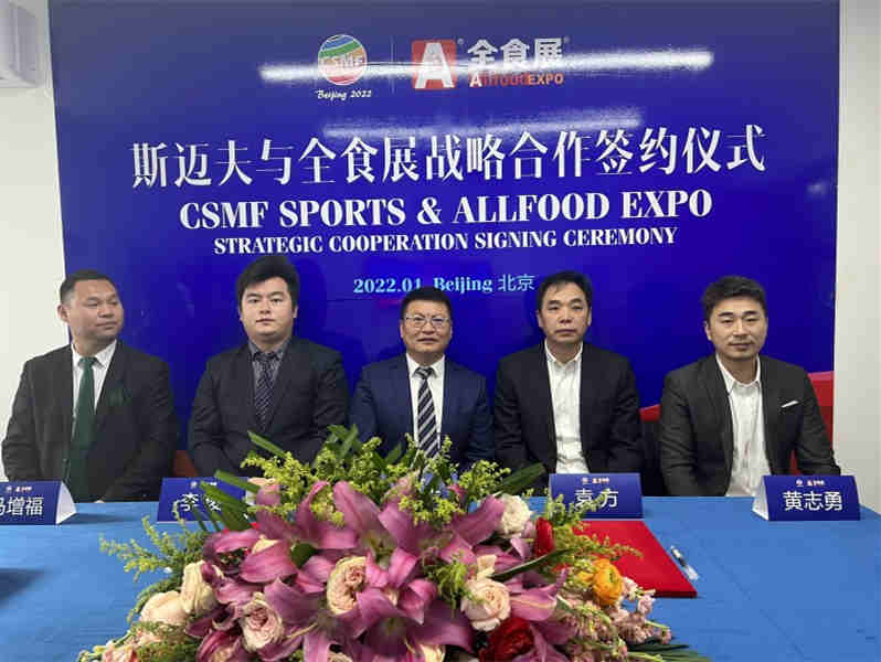 全食展与斯迈夫战略合作,举办2022北京运动健康食品展览会与第十七届斯迈夫国际体育产业展览会