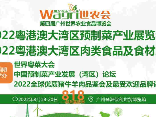 广州世界农业食品博览会(世农会Wagri),农业食品展览与产销对接活动欢迎您