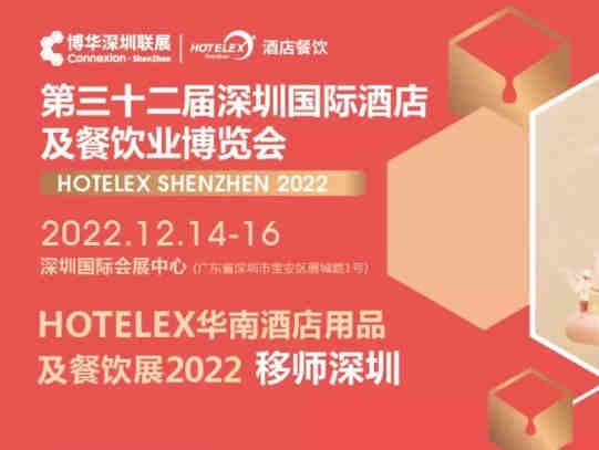 第三十二届深圳国际酒店及餐饮业博览会,打通全产业链上下游,联通粤港澳大湾区,辐射区域大市场